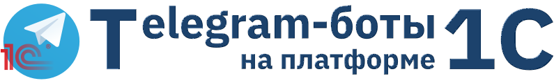 Интеграция 1С с мессенджером Telegram Logo